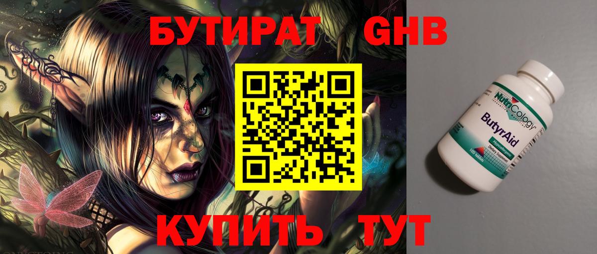 БУТИРАТ Butirat Тверь